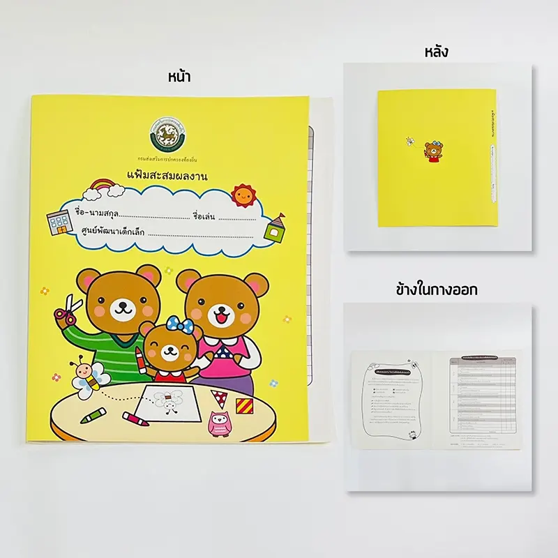 ผลงานพิมพ์แฟ้มกระดาษ — แฟ้มพื้นเหลืองสด พิมพ์ลายการ์ตูนหมี สำหรับงานสถานศึกษา พร้อมภาพปกหลังและช่องเสียบด้านใน