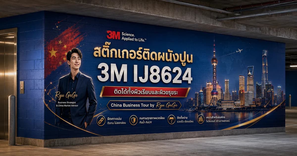 สติ๊กเกอร์ 3M IJ8624 พิมพ์ลายติดผนังปูนและพื้นผิวขรุขระสำหรับงาน Wall Graphic