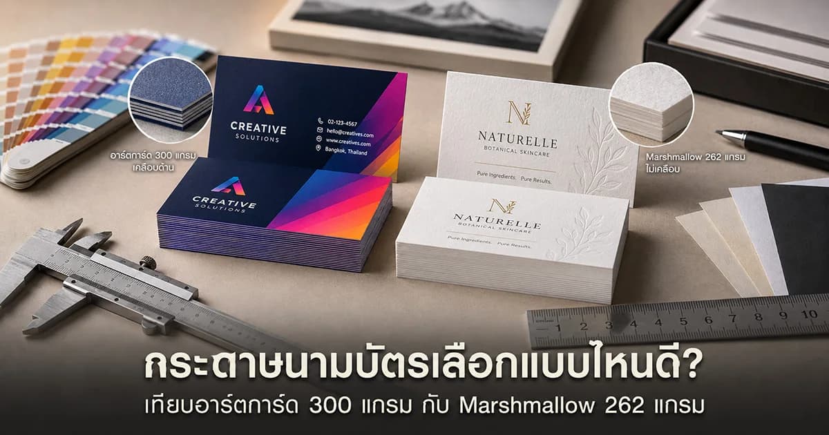 นามบัตรกระดาษอาร์ตการ์ดเทียบกับกระดาษ Marshmallow