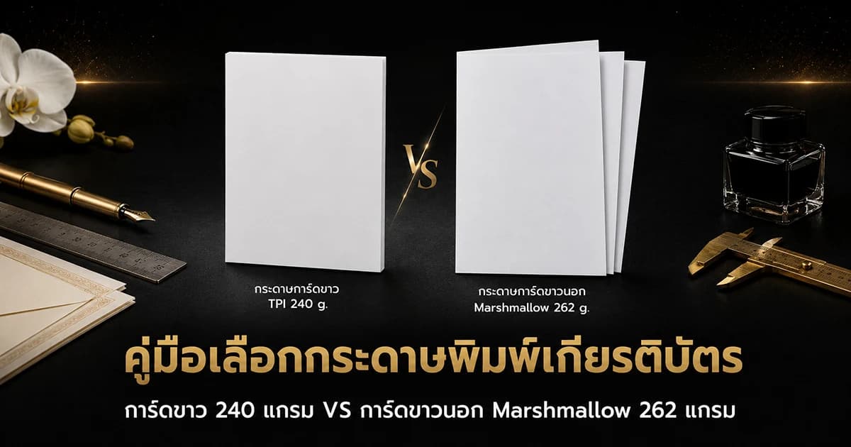 เกียรติบัตรพิมพ์บนกระดาษการ์ดขาวเปรียบเทียบกัน