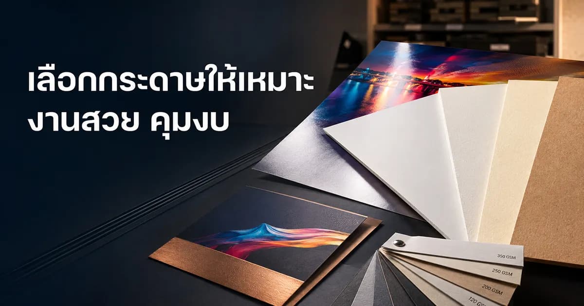 หน้าปกบทความเลือกกระดาษให้เหมาะกับงานพิมพ์ พัดตัวอย่างกระดาษหลายแกรม 120-350 GSM พร้อมงานพิมพ์สีสด