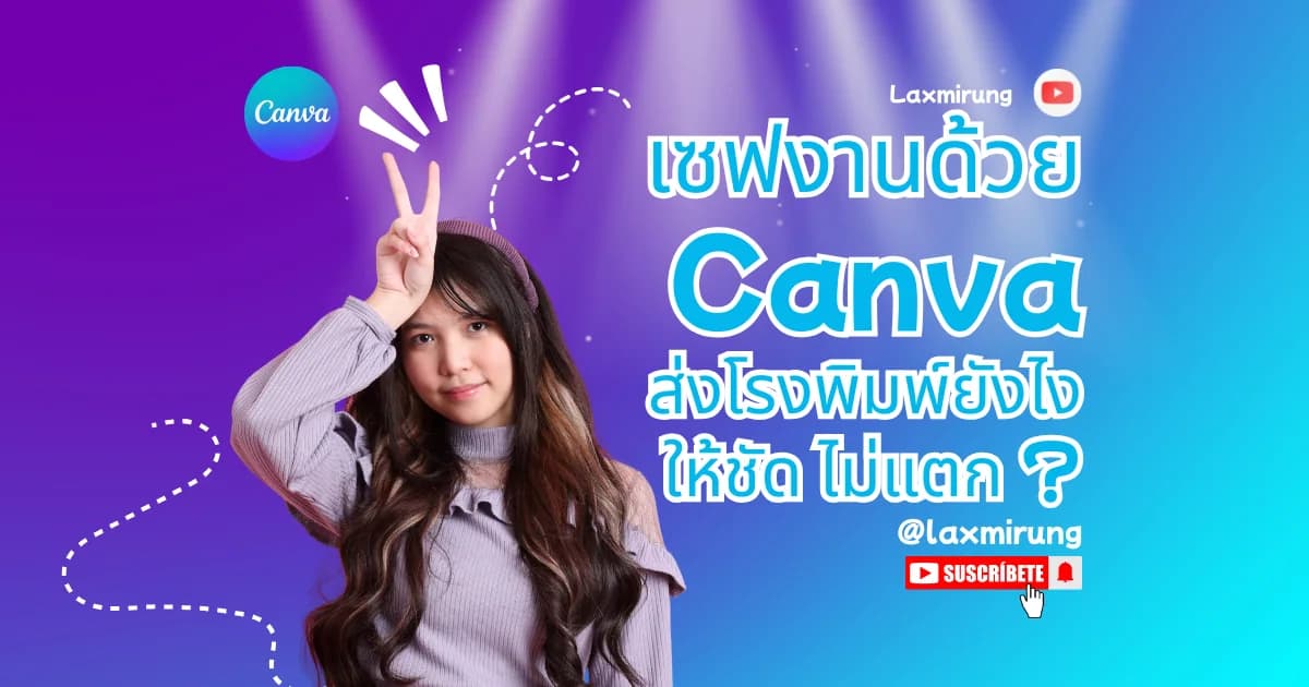 หน้าปกบทความเซฟงาน Canva ส่งโรงพิมพ์ให้ชัดและภาพไม่แตก