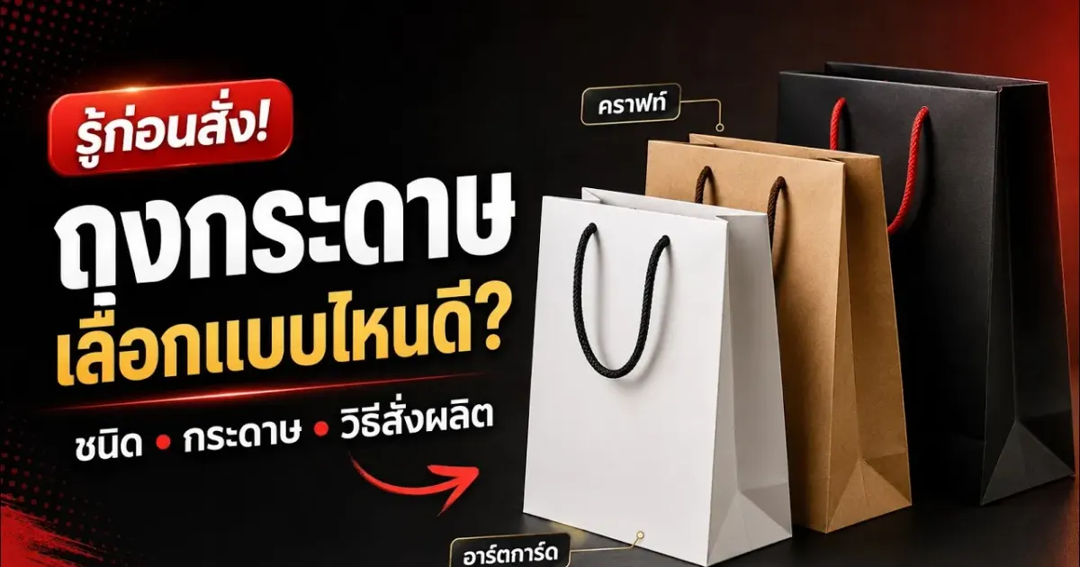 ถุงกระดาษอาร์ตการ์ดและถุงกระดาษคราฟท์วางเทียบกันก่อนสั่งผลิต