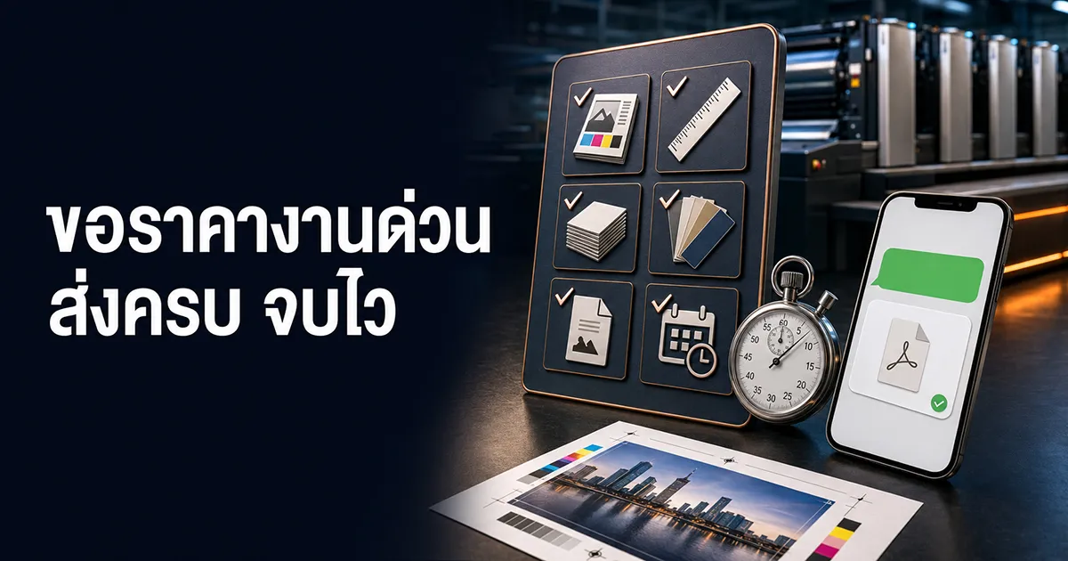หน้าปกบทความขอราคางานพิมพ์ด่วน เช็กลิสต์ข้อมูล 6 ข้อพร้อมนาฬิกาจับเวลาและมือถือส่งไฟล์ ส่งครบจบไว