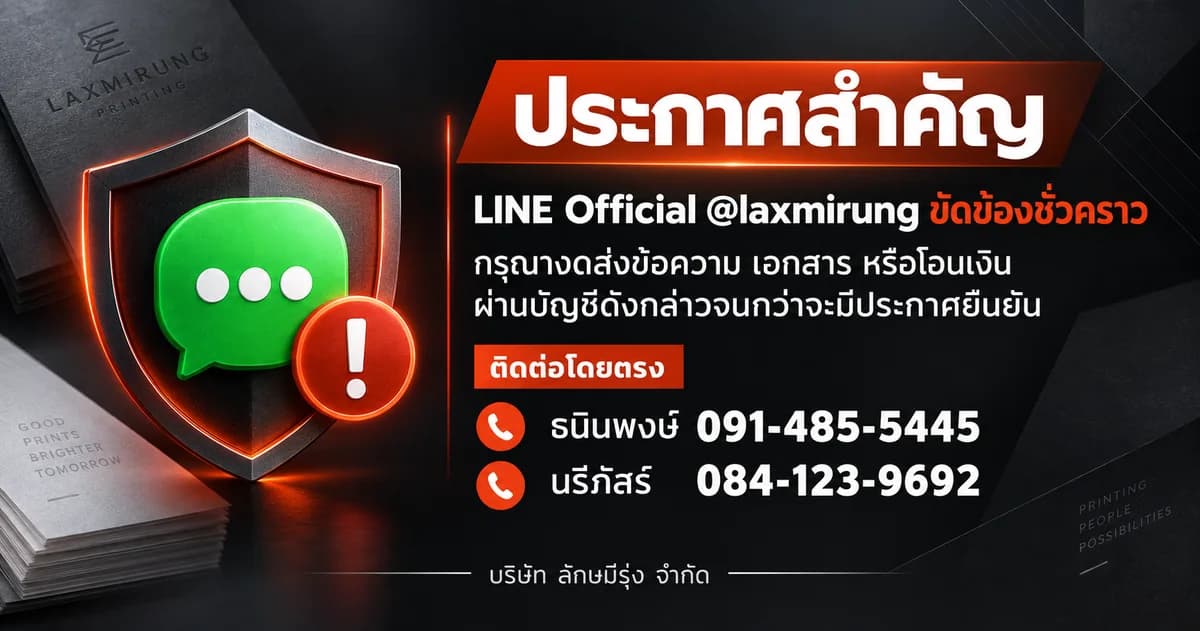 ประกาศสำคัญ: LINE Official @laxmirung ขัดข้องชั่วคราว กรุณางดส่งข้อความ เอกสาร หรือโอนเงินผ่านบัญชีดังกล่าวจนกว่าจะมีประกาศยืนยัน ติดต่อโดยตรง ธนินพงษ์ 091-485-5445 นรีภัสร์ 084-123-9692 บริษัท ลักษมีรุ่ง จำกัด