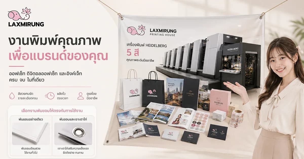 ตัวอย่างงานพิมพ์ป้ายไวนิลและป้ายอิงค์เจ็ทจากโรงพิมพ์ลักษมีรุ่ง