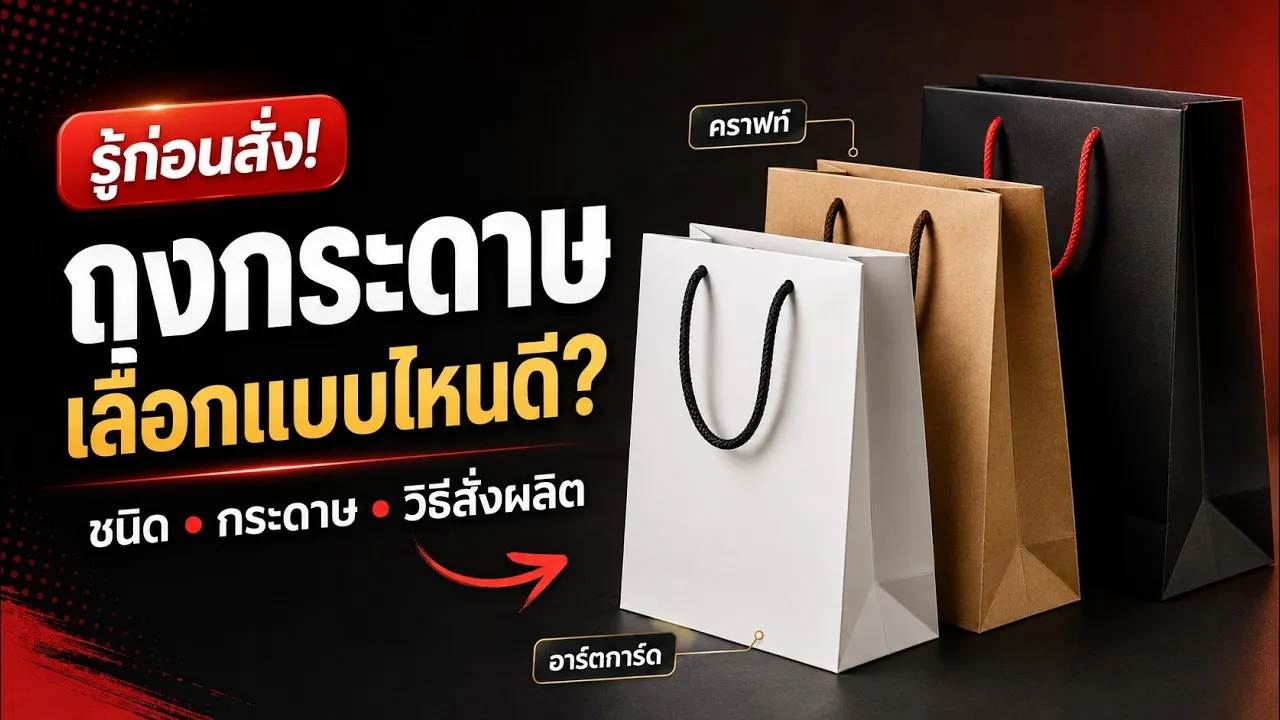ปกคลิปรู้ก่อนสั่ง ถุงกระดาษเลือกแบบไหนดี เทียบถุงอาร์ตการ์ดและถุงคราฟท์