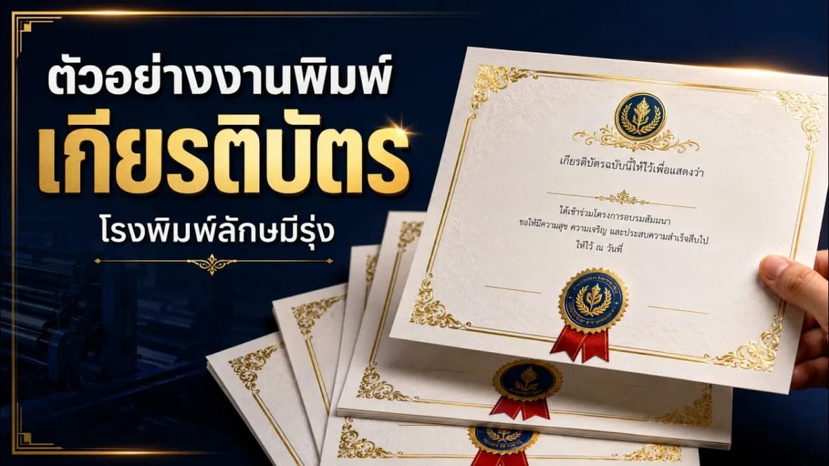 ภาพปกคลิปแนะนำงานพิมพ์เกียรติบัตรและใบประกาศนียบัตร โรงพิมพ์ลักษมีรุ่ง