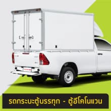 ตัวอย่างรถกระบะติดเฉพาะตู้บรรทุก