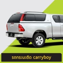 ตัวอย่างรถกระบะติดเฉพาะ Carryboy