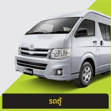 ตัวอย่างรถตู้หลังคาต่ำ