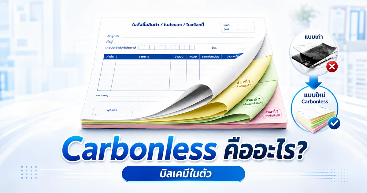 ภาพหน้าปกบทความกระดาษ Carbonless และบิลเคมีในตัวสำหรับเอกสารบริษัท