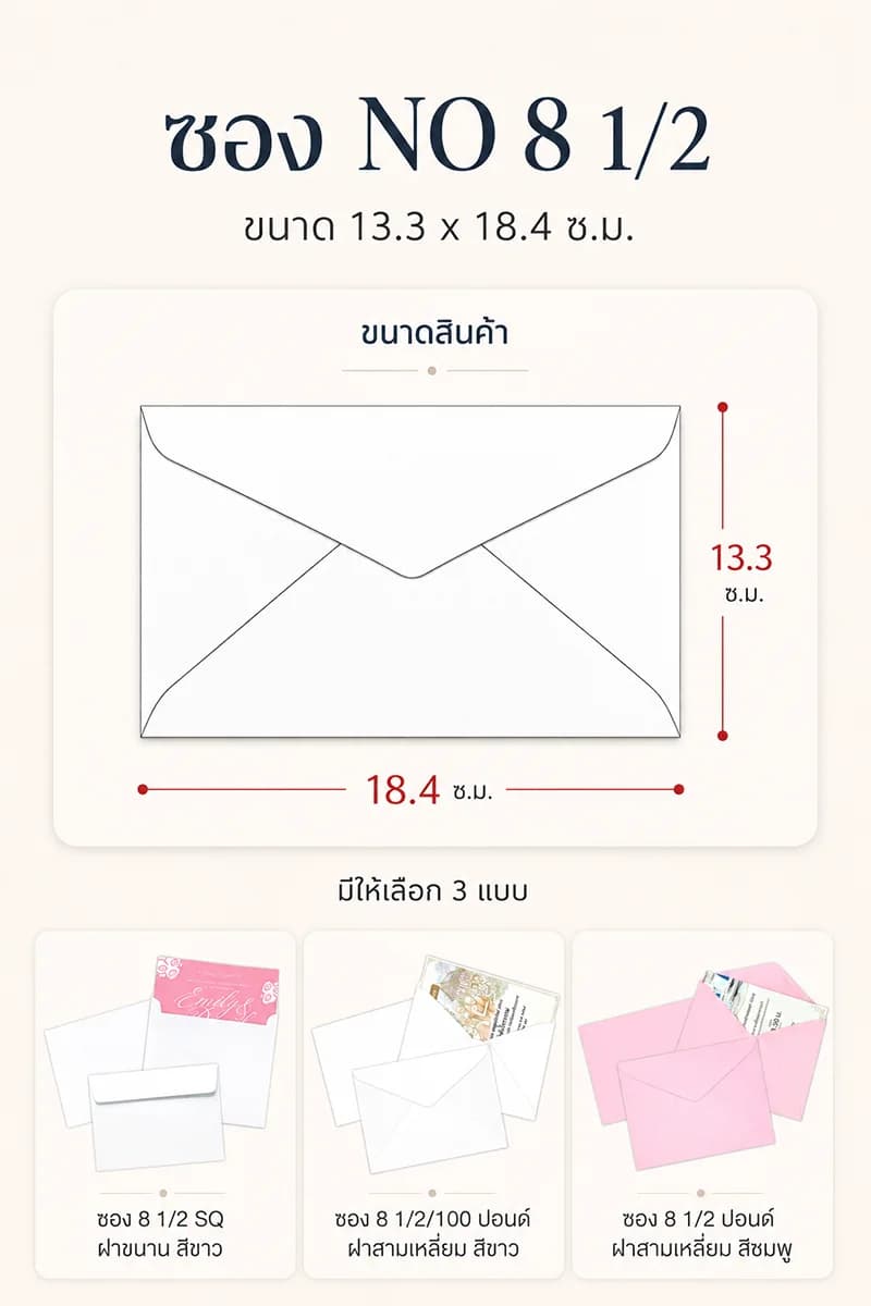 ตัวอย่างซอง NO 8 1/2 ขนาด 18.4 x 13.3 ซ.ม. สำหรับการ์ดและงานเอกสารองค์กร