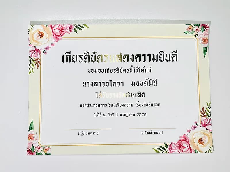 ตัวอย่างเกียรติบัตรปั๊มทองบนพื้นกระดาษสี สำหรับงานมอบรางวัล ใบประกาศสำคัญ และงานพิมพ์เกียรติบัตรพรีเมี่ยม