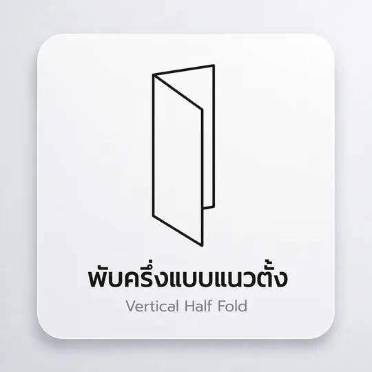 ไอคอนตัวอย่างแผ่นพับแบบพับครึ่งแนวตั้งทรงผอมสูง