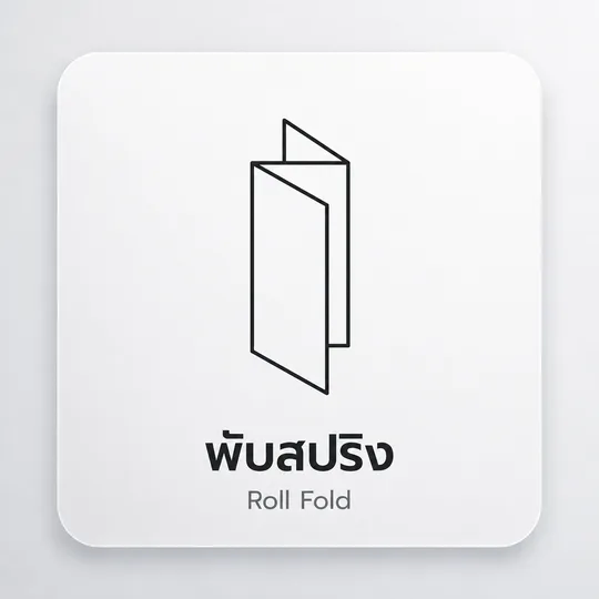 ไอคอนตัวอย่างแผ่นพับสปริงหรือพับฟันปลาแบบซิกแซก