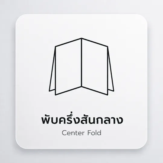 ไอคอนตัวอย่างแผ่นพับกากบาทหรือพับสับกลางสำหรับแผ่นงานขนาดใหญ่
