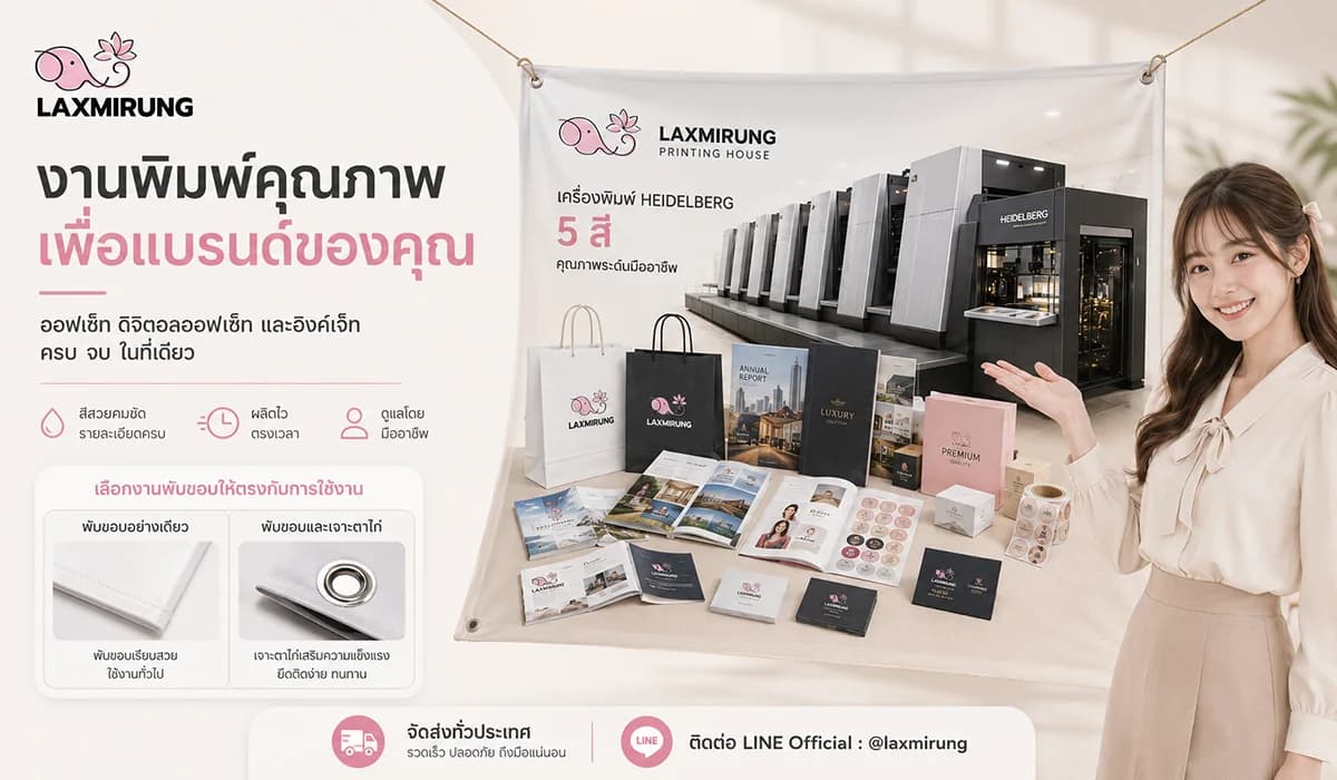 ตัวอย่างงานพิมพ์ป้ายไวนิลและป้ายอิงค์เจ็ทจากโรงพิมพ์ลักษมีรุ่ง