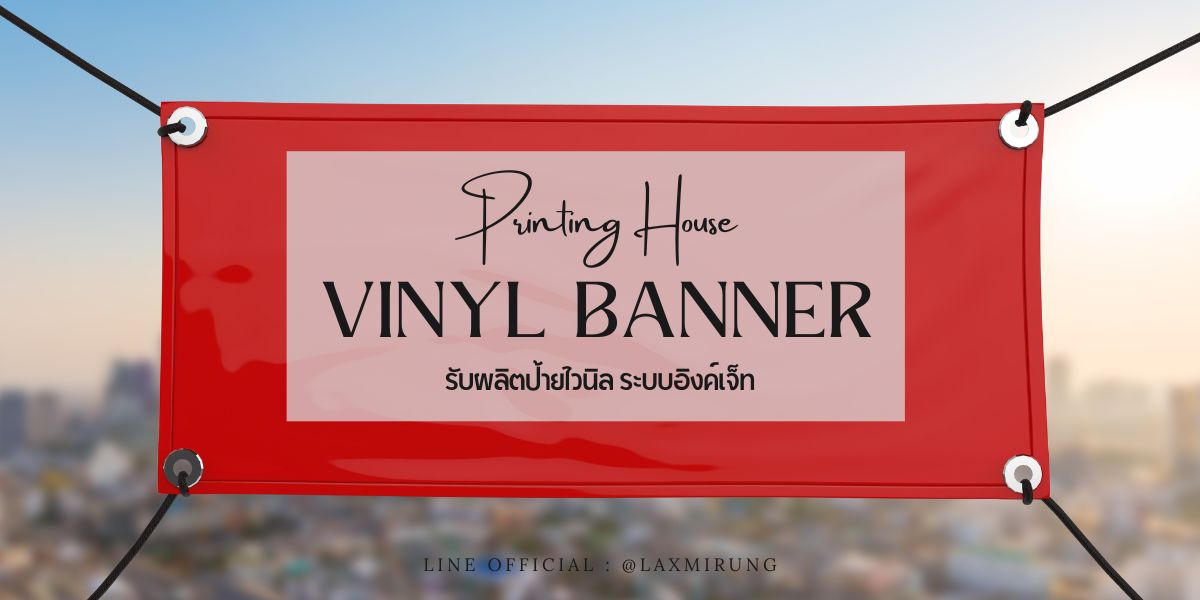 ไวนิล Vinyl Banner