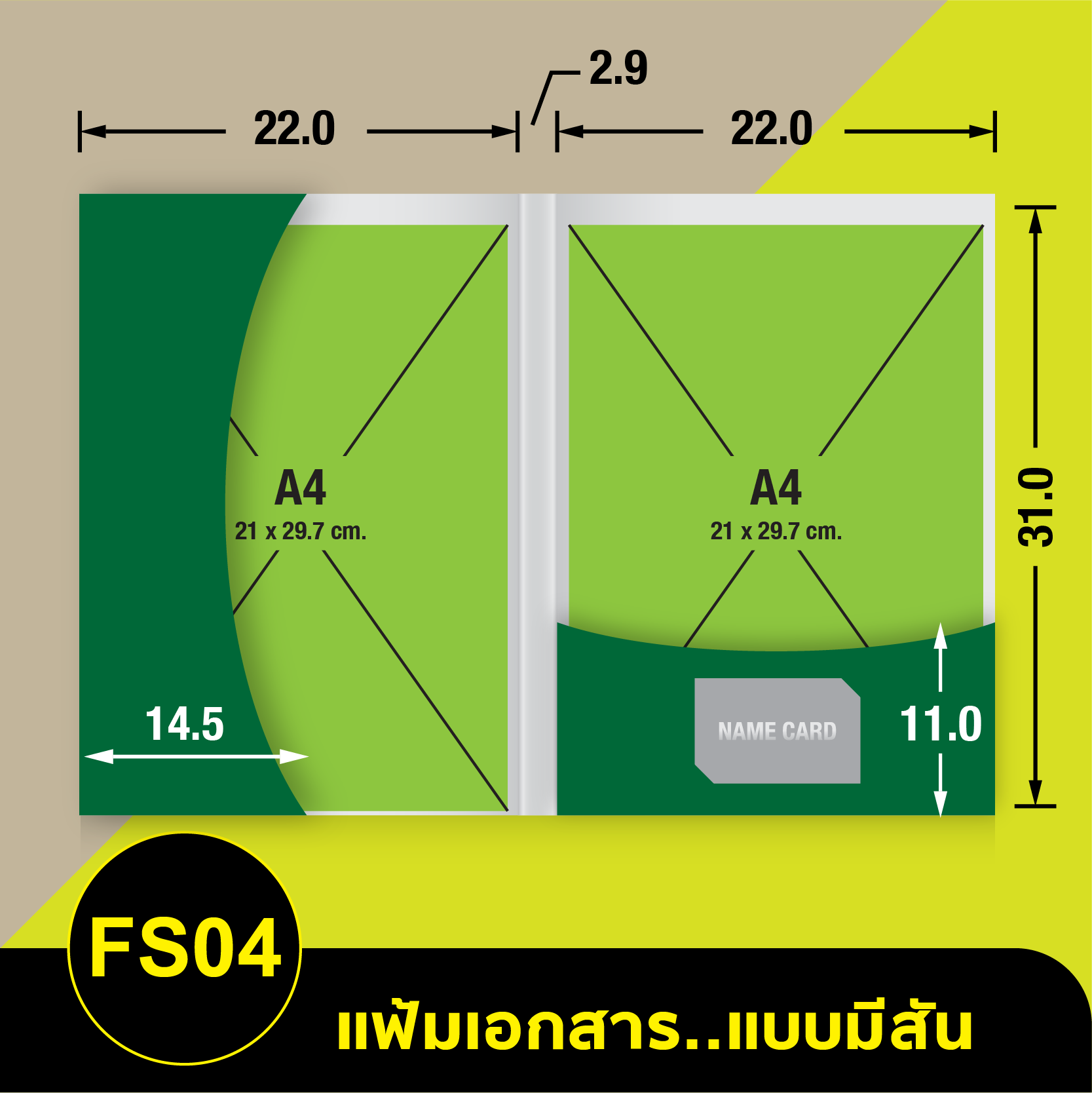 แฟ้มเอกสาร_FSมีสัน-04