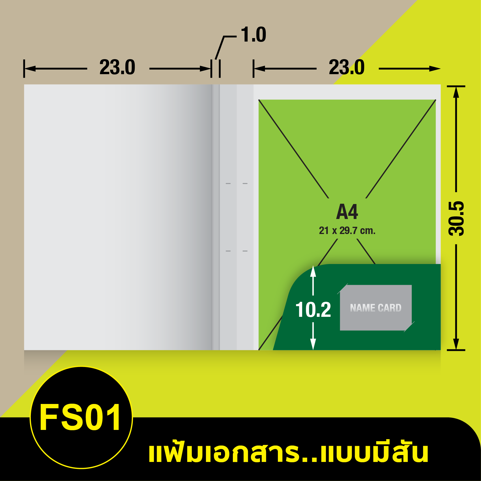 แฟ้มเอกสาร_มีสัน-FS01