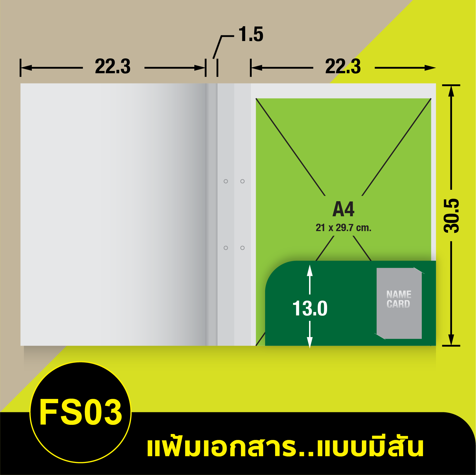 แฟ้มเอกสาร_มีสัน-FS03