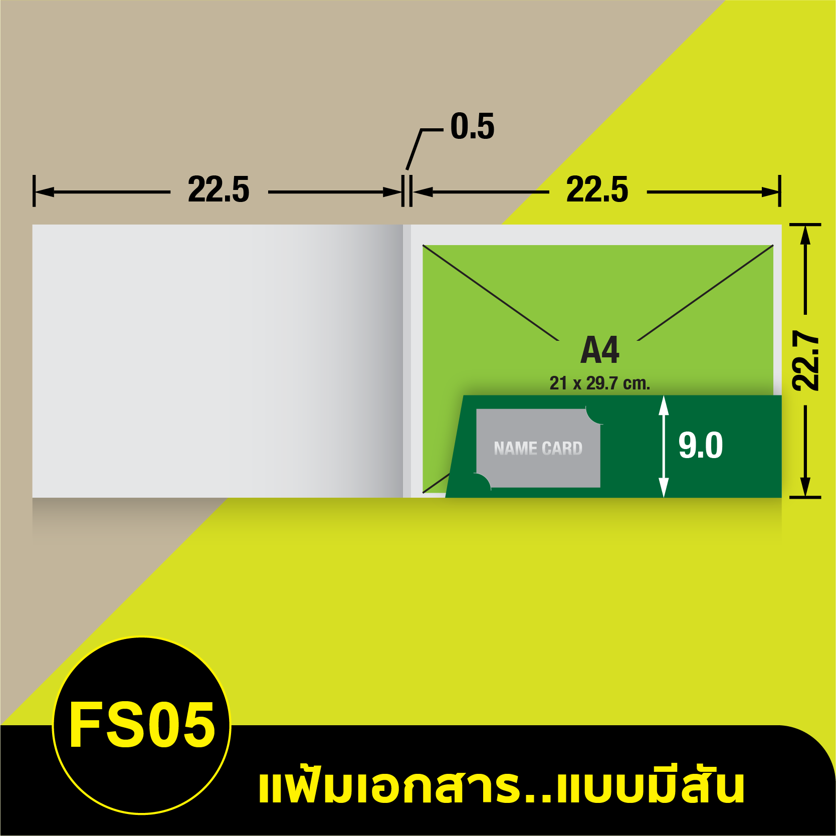 แฟ้มเอกสาร_มีสัน-FS05