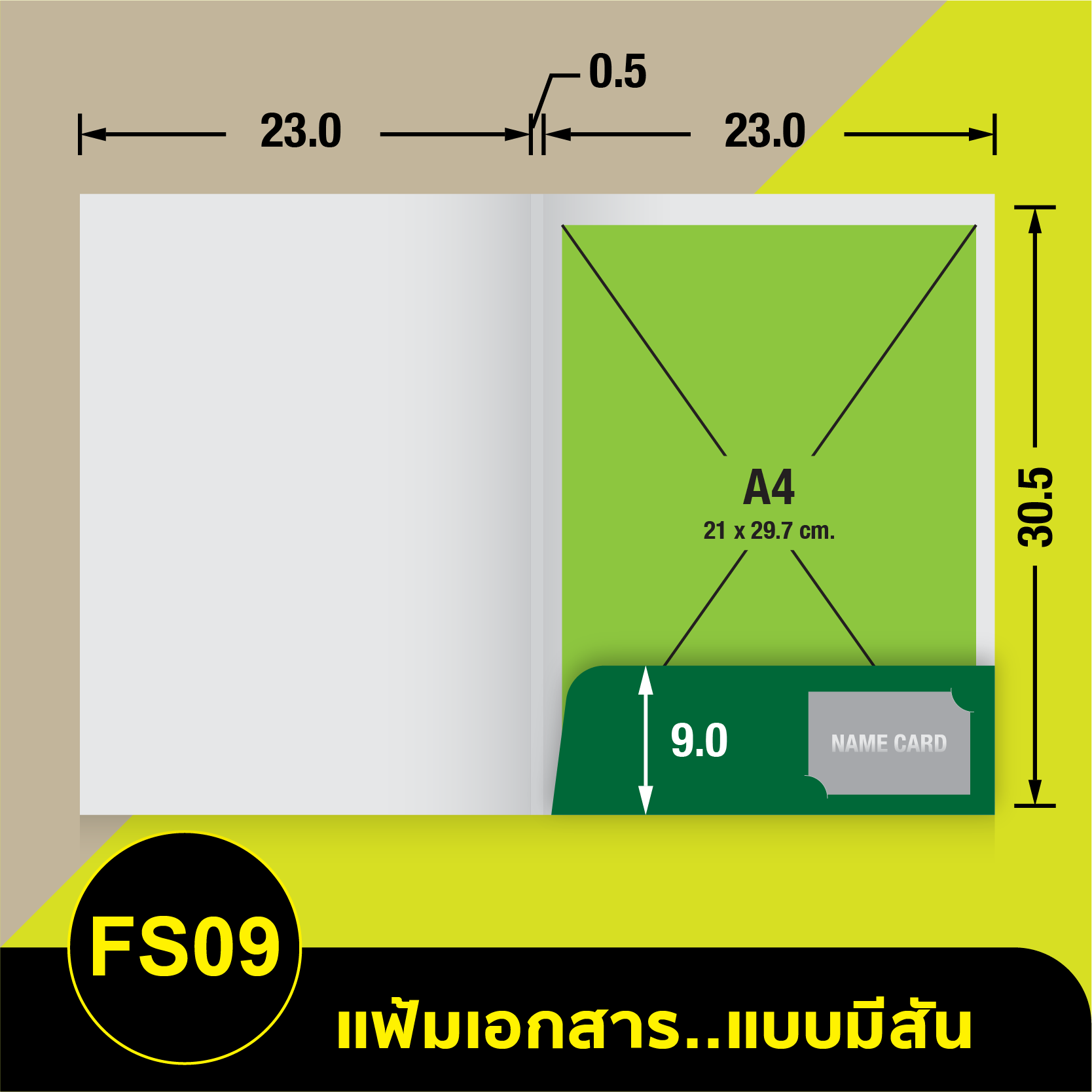 แฟ้มเอกสาร_มีสัน-FS09