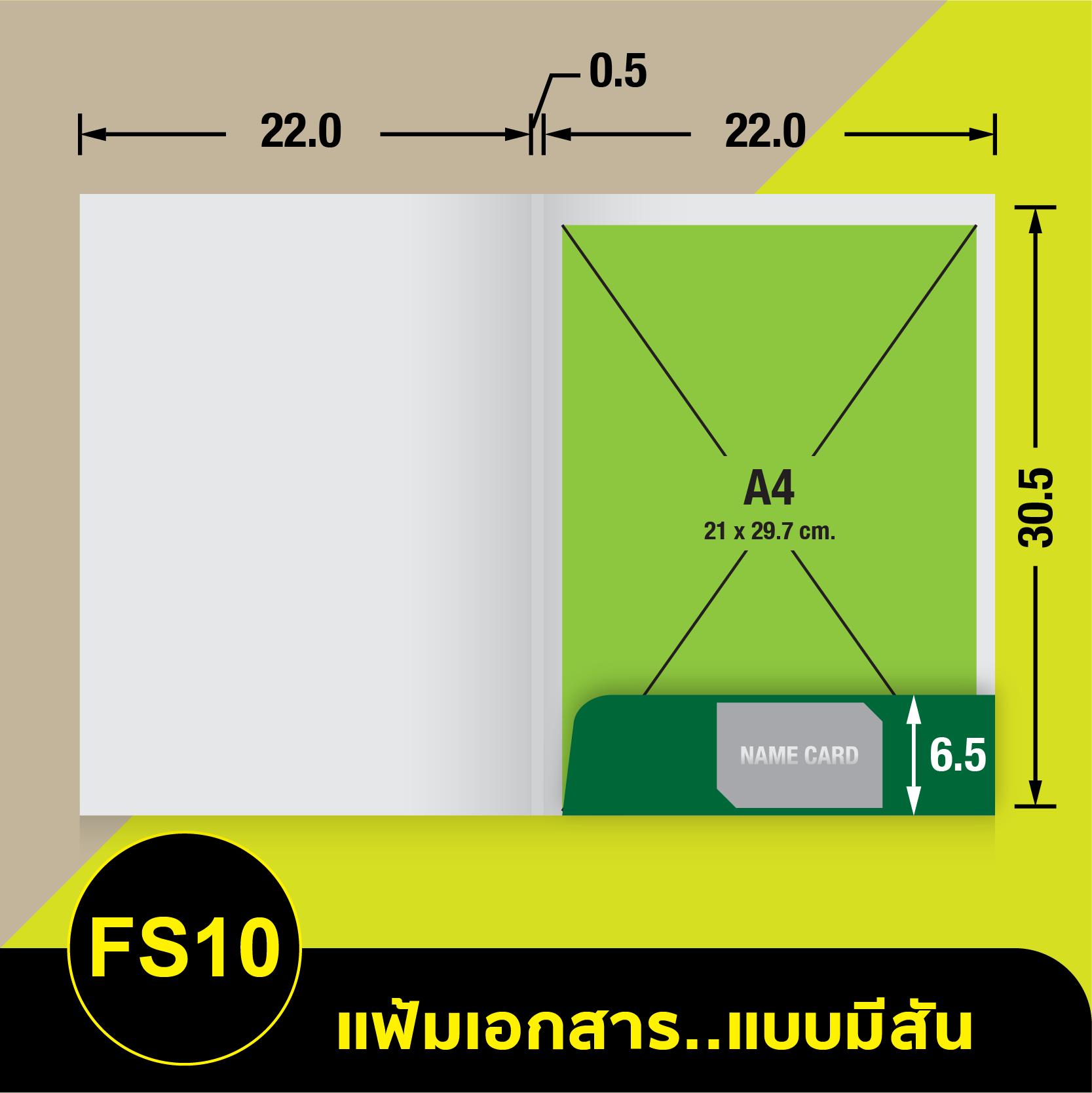 แฟ้มเอกสาร_มีสัน-FS10