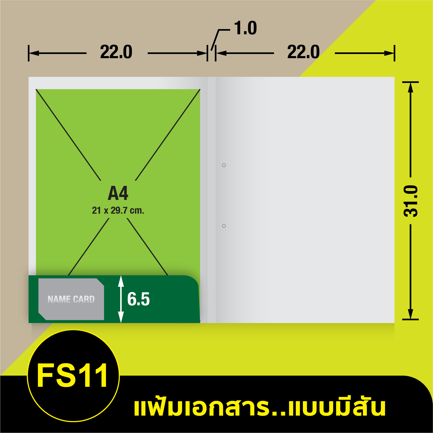 แฟ้มเอกสาร_มีสัน-FS11