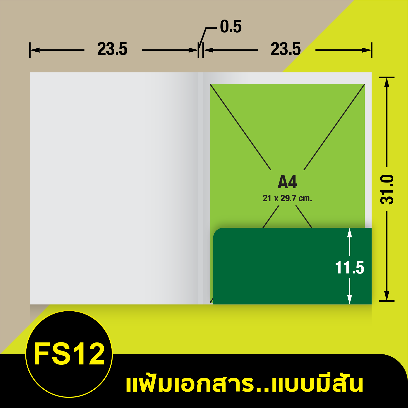 แฟ้มเอกสาร_มีสัน-FS12