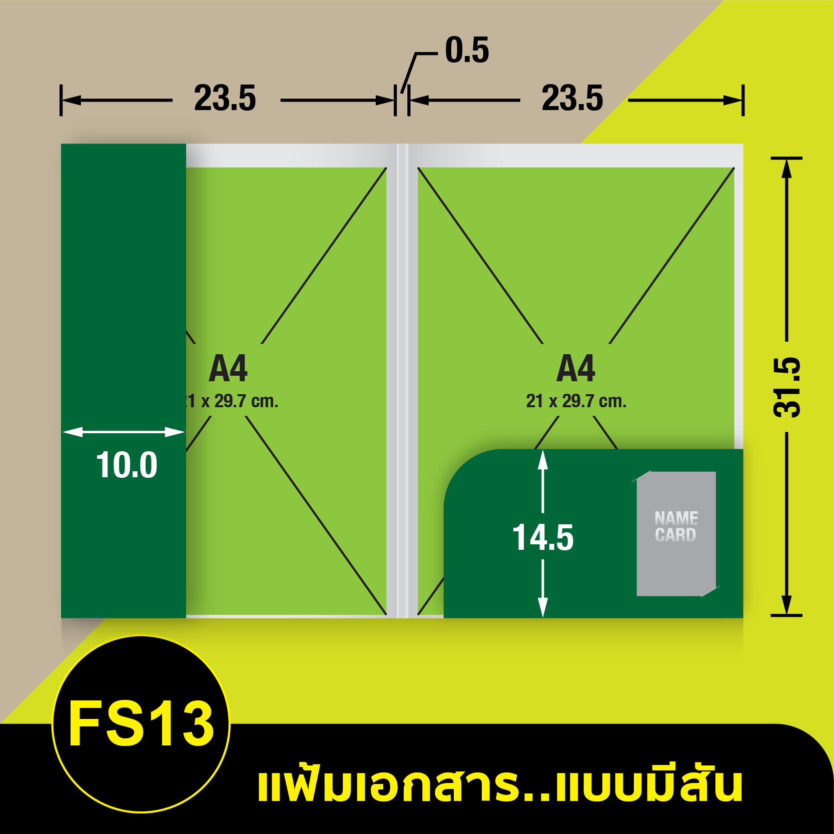 แฟ้มเอกสาร_มีสัน-FS13