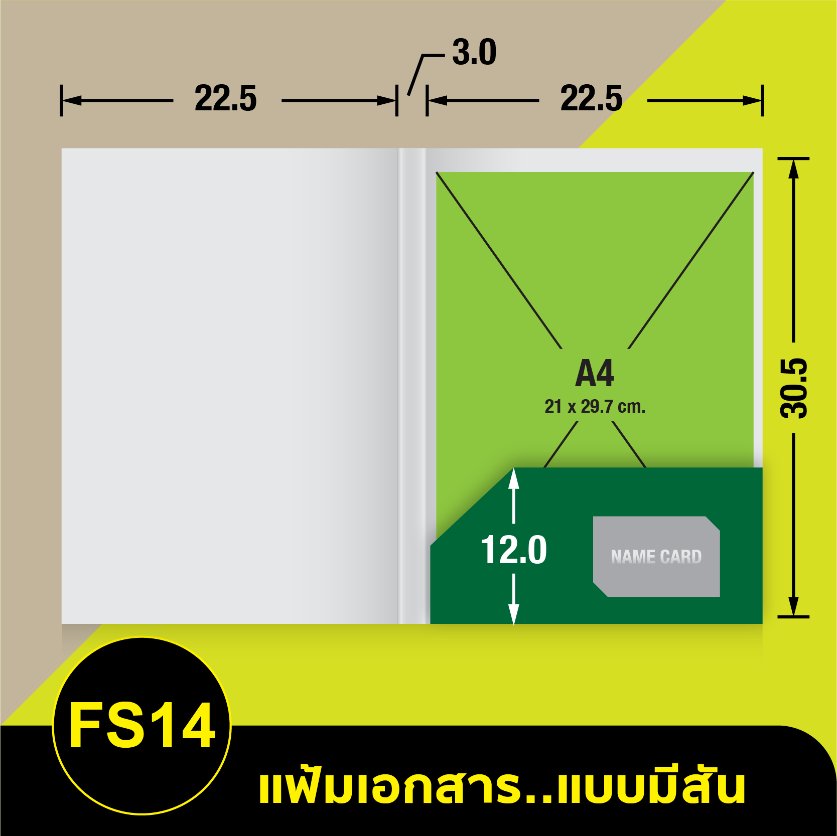 แฟ้มเอกสาร_มีสัน-FS14