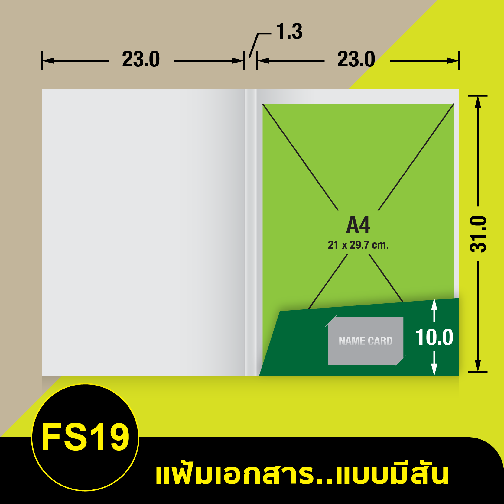 แฟ้มเอกสาร_มีสัน-FS19