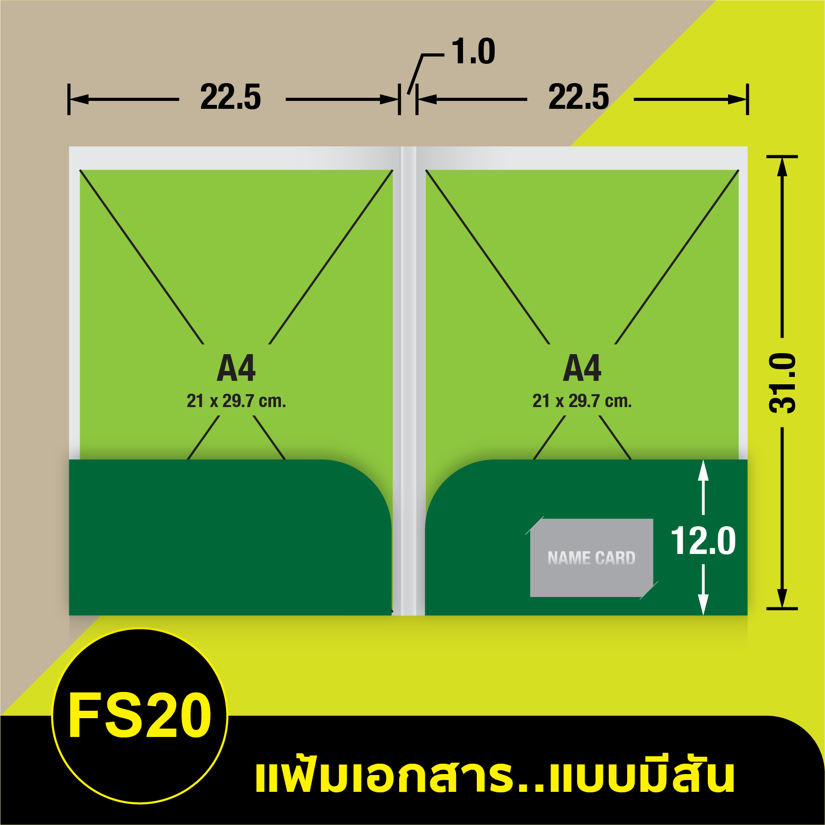 แฟ้มเอกสาร_มีสัน-FS20