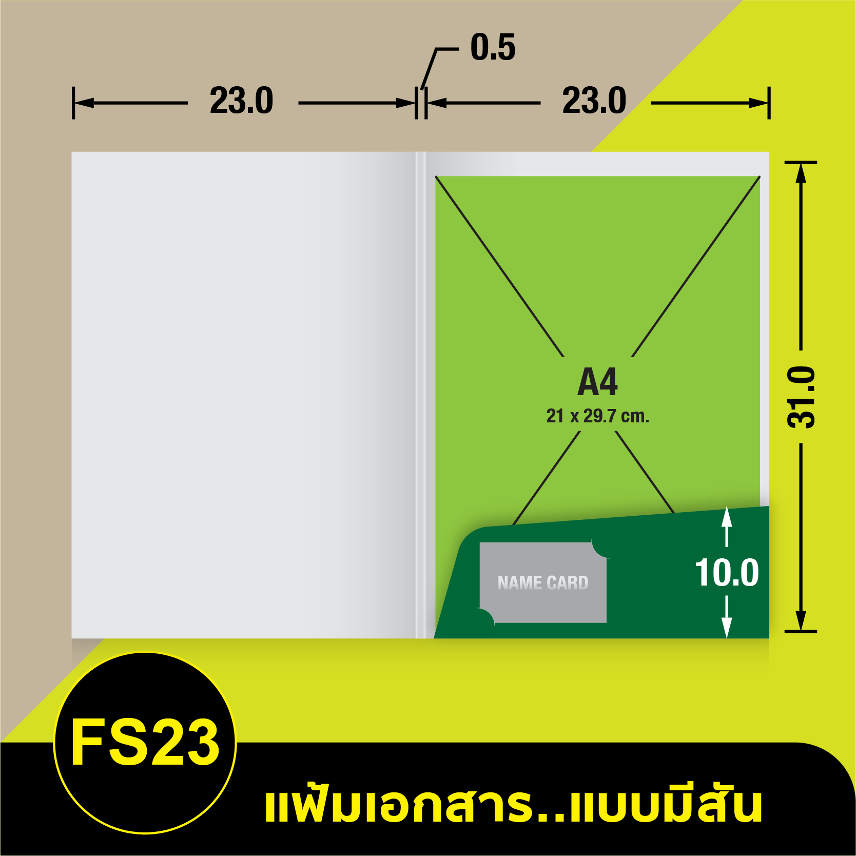 แฟ้มเอกสาร_มีสัน-FS23