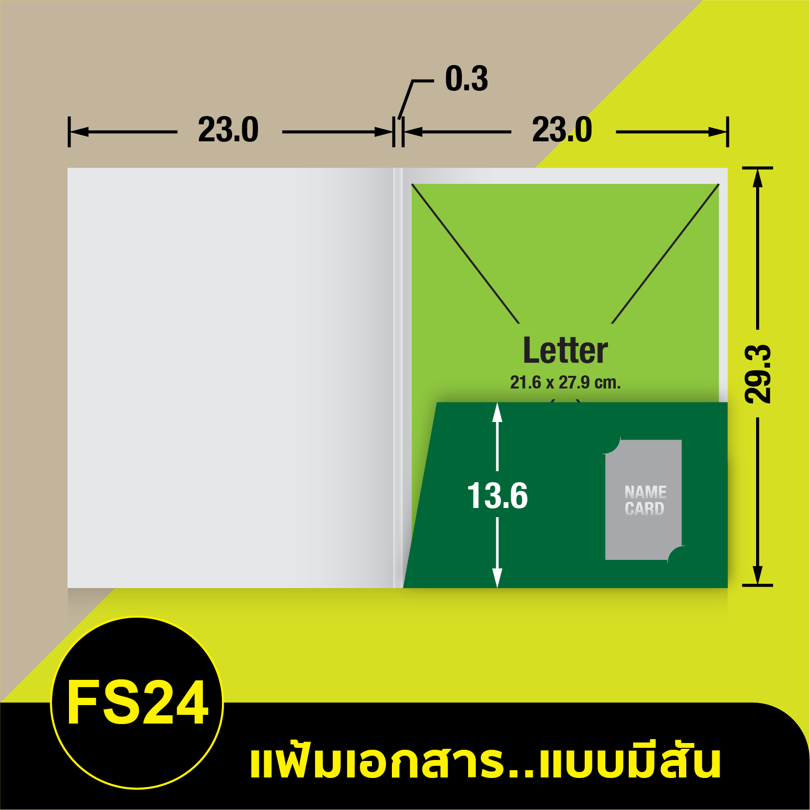 แฟ้มเอกสาร_มีสัน-FS24