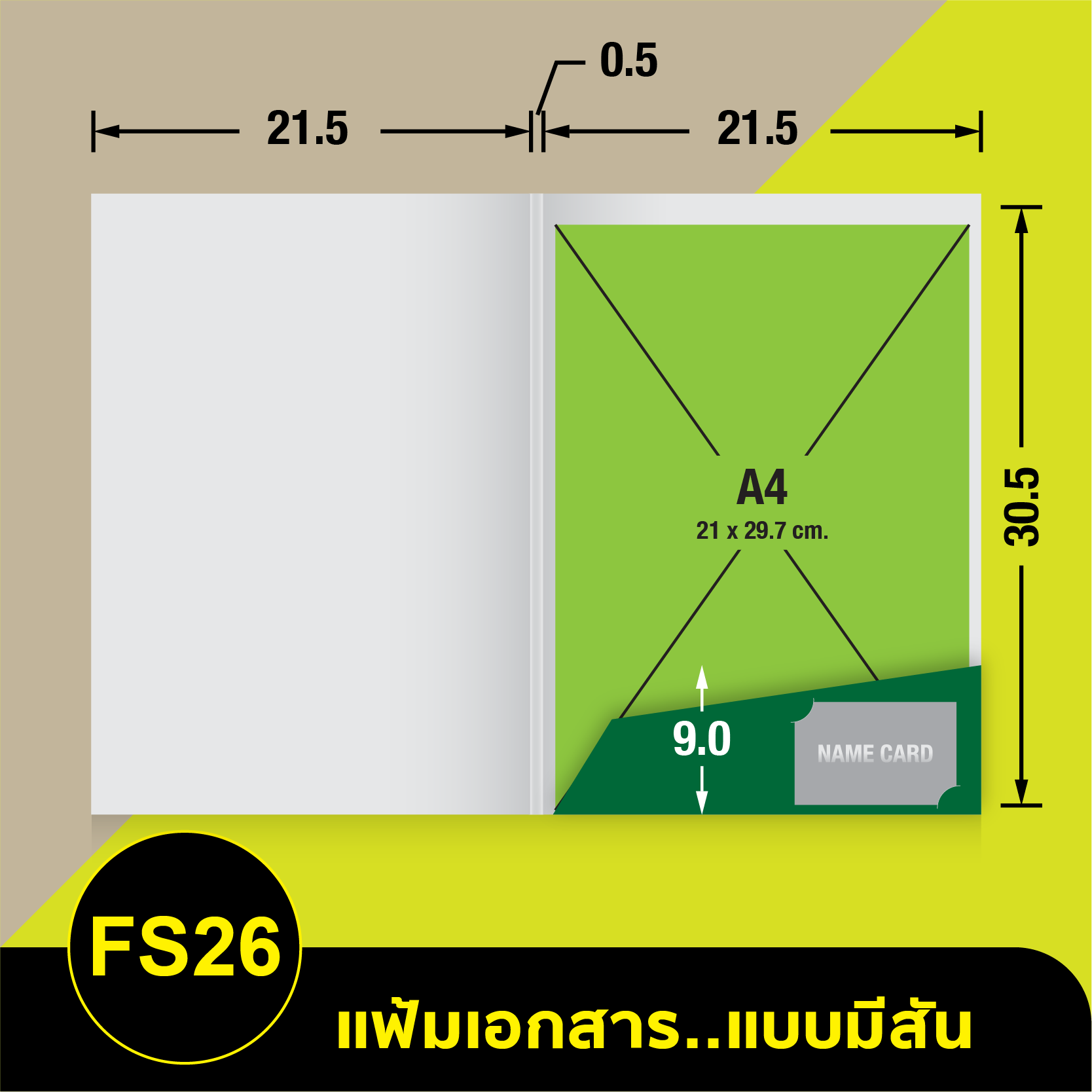 แฟ้มเอกสาร_มีสัน-FS26