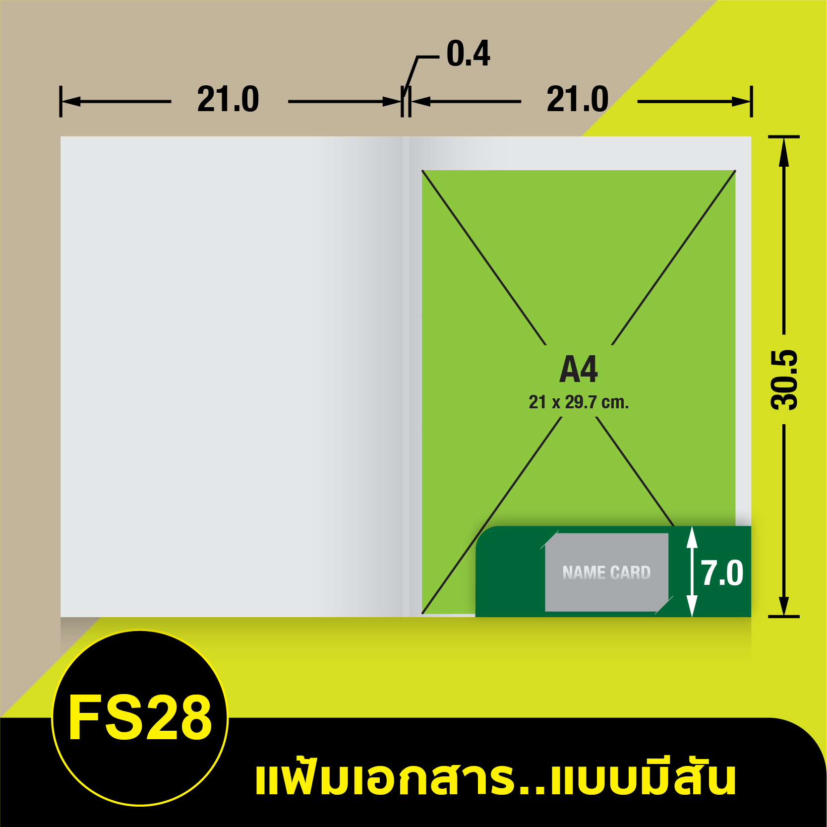 แฟ้มเอกสาร_มีสัน-FS29