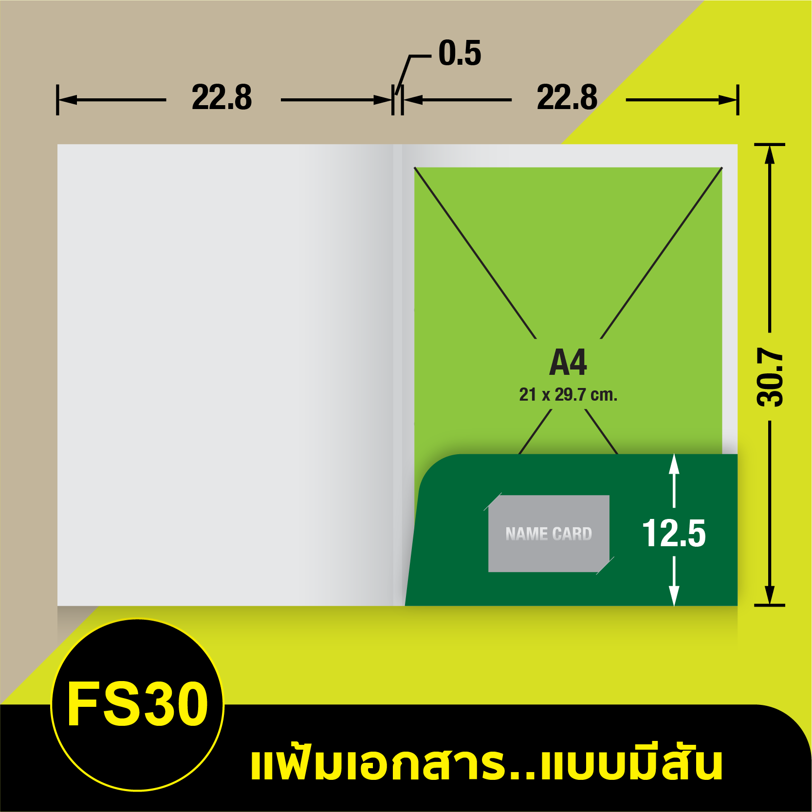 แฟ้มเอกสาร_มีสัน-FS30