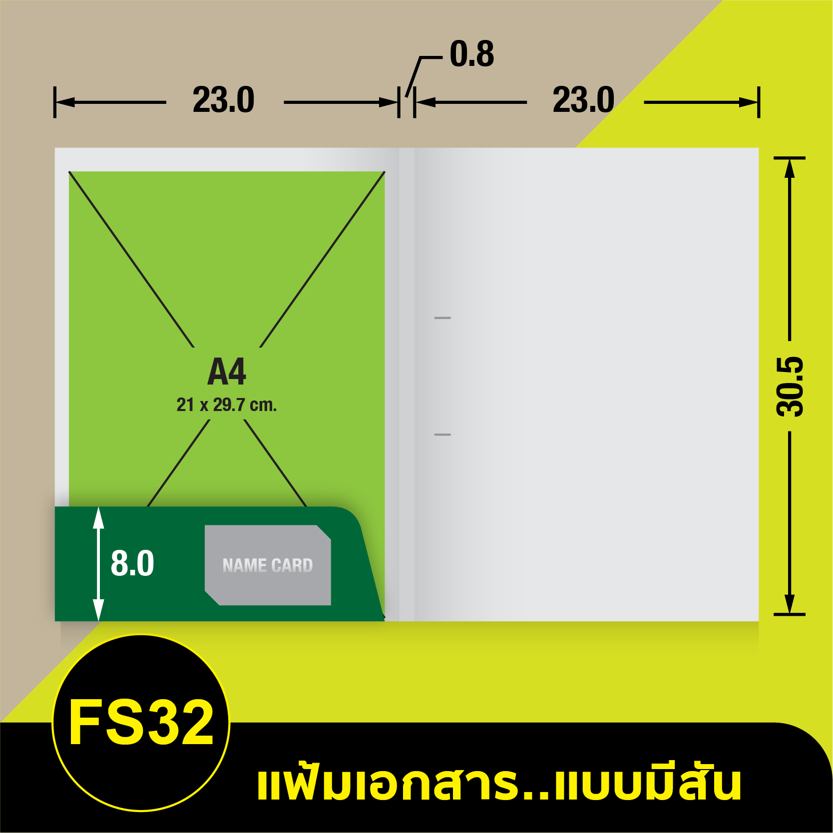 แฟ้มเอกสาร_มีสัน-FS32