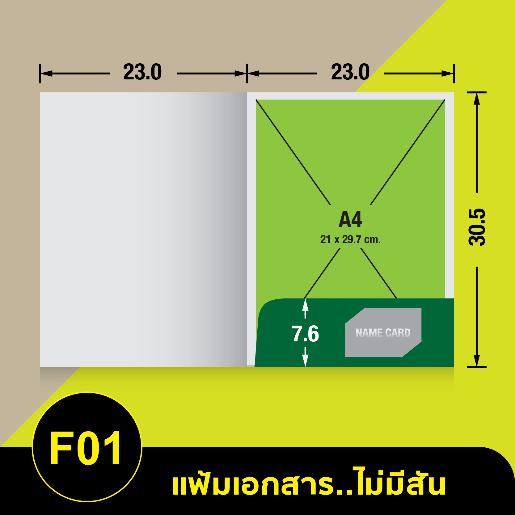 แฟ้มเอกสารไม่มีสัน-F01.webp