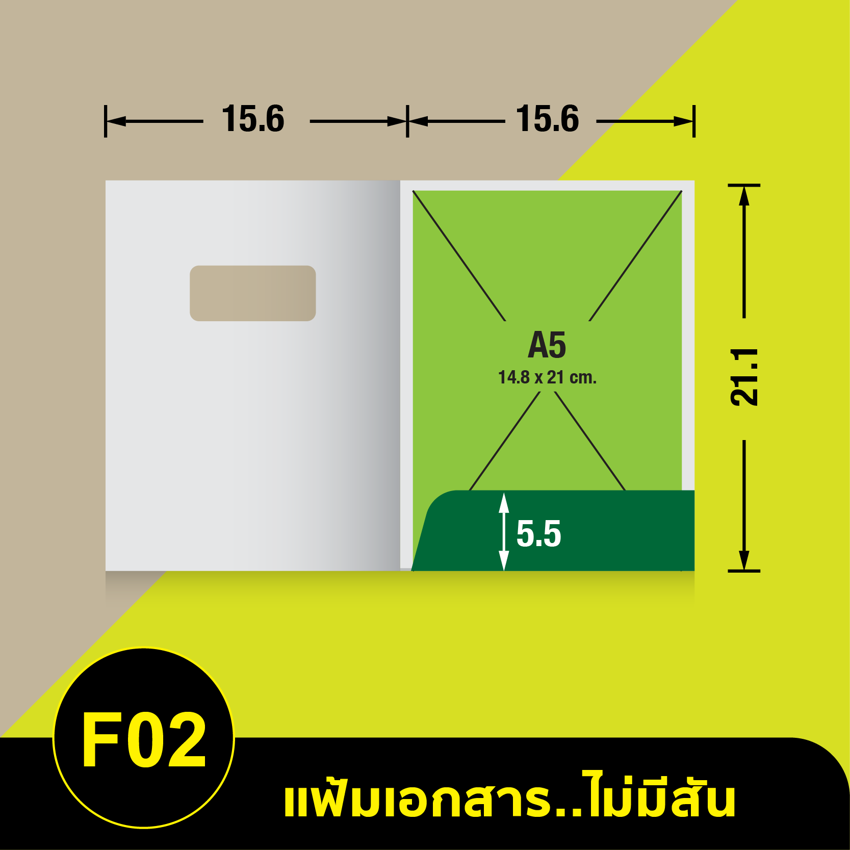 แฟ้มเอกสารไม่มีสัน-F02.webp