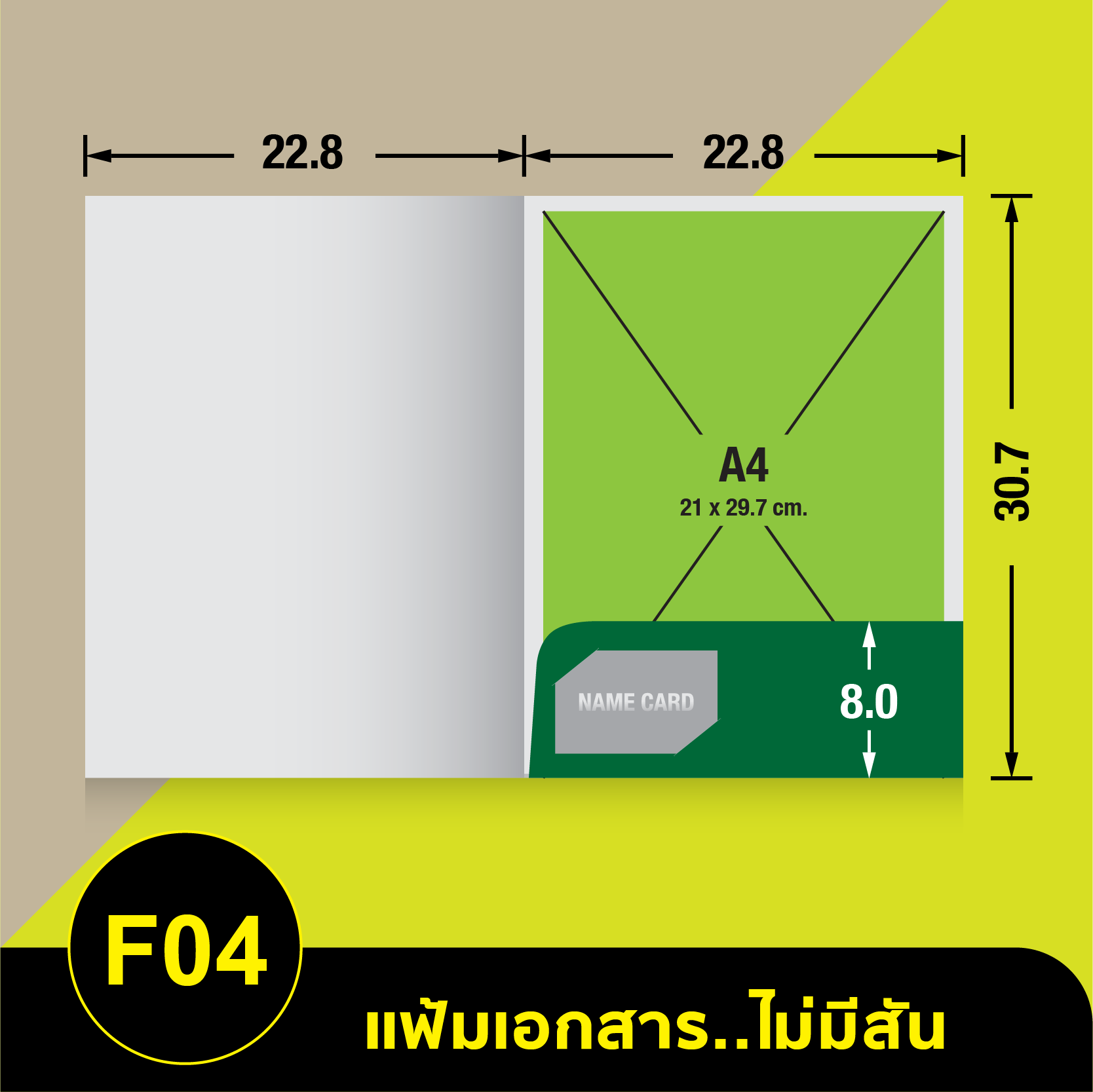 แฟ้มเอกสารไม่มีสัน-F04.webp