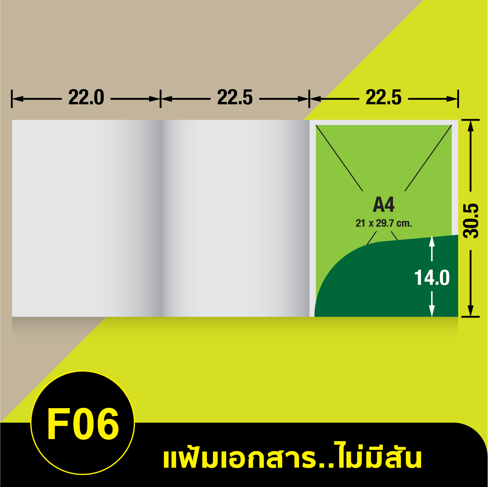 แฟ้มเอกสารไม่มีสัน-F06.webp