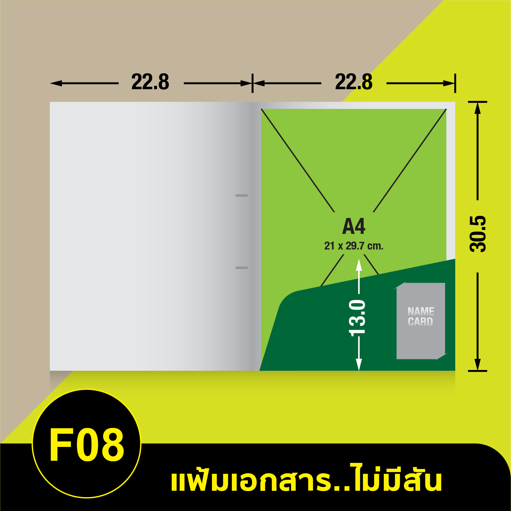 แฟ้มเอกสารไม่มีสัน-F08.webp