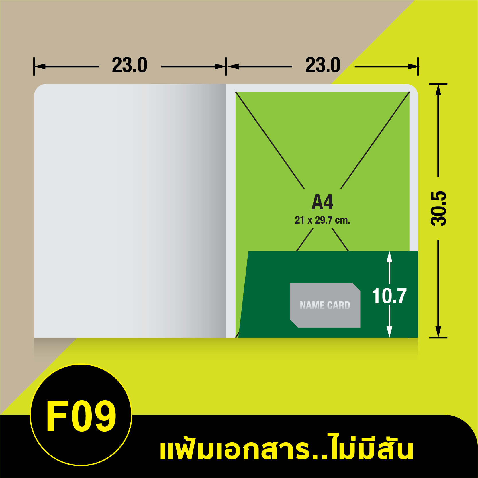 แฟ้มเอกสารไม่มีสัน-F09.webp