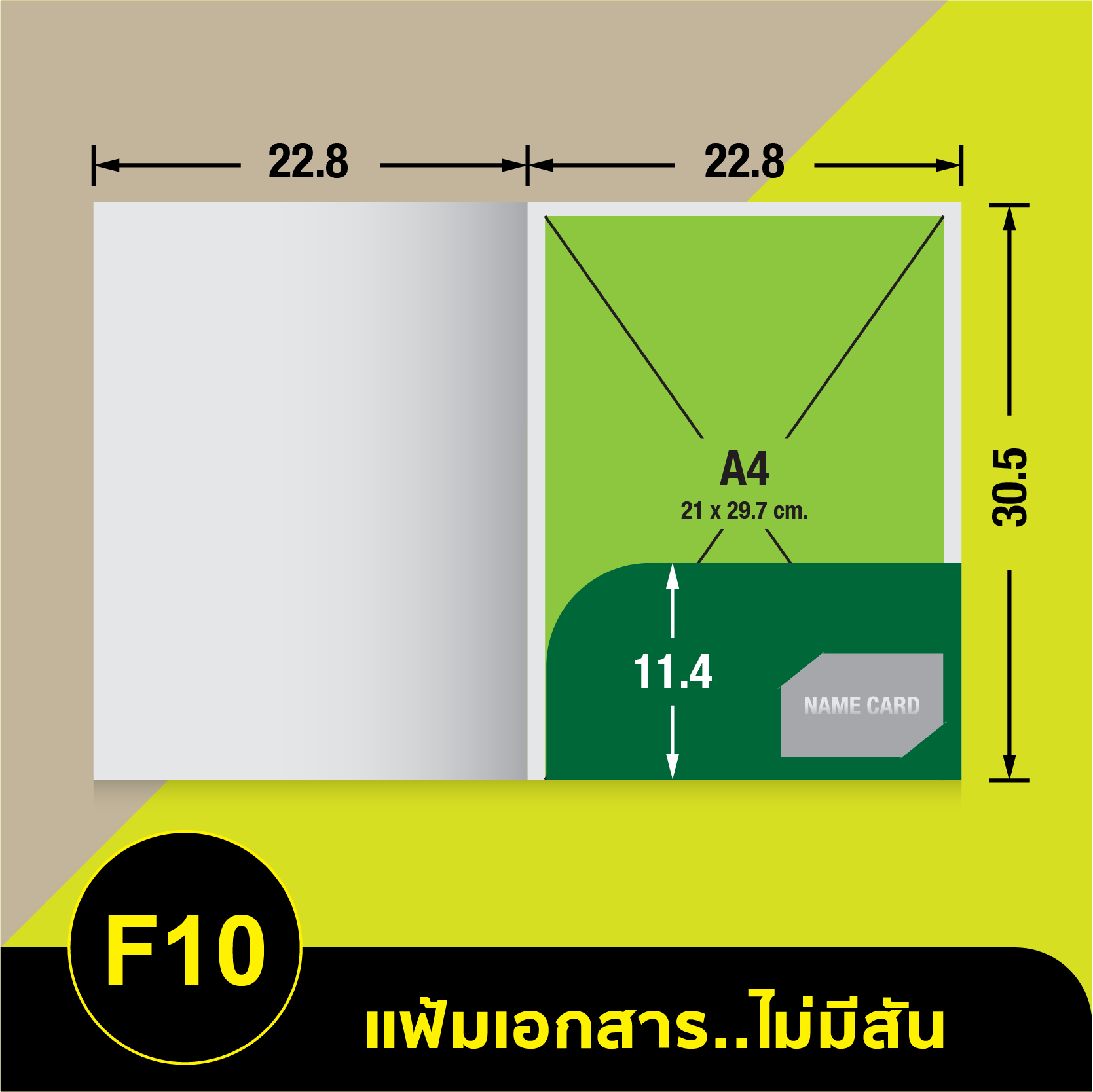 แฟ้มเอกสารไม่มีสัน-F10.webp