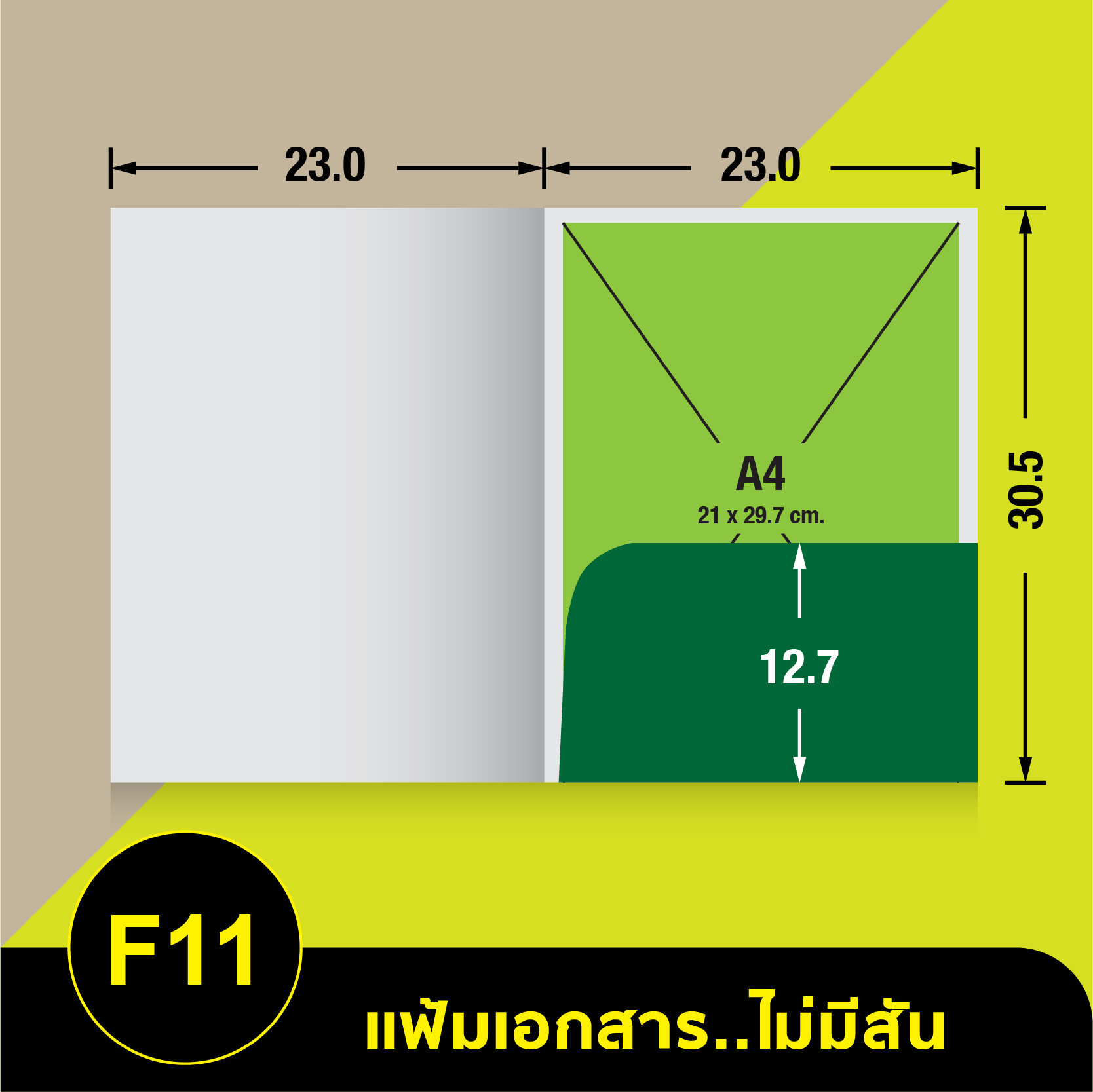 แฟ้มเอกสารไม่มีสัน-F11.webp