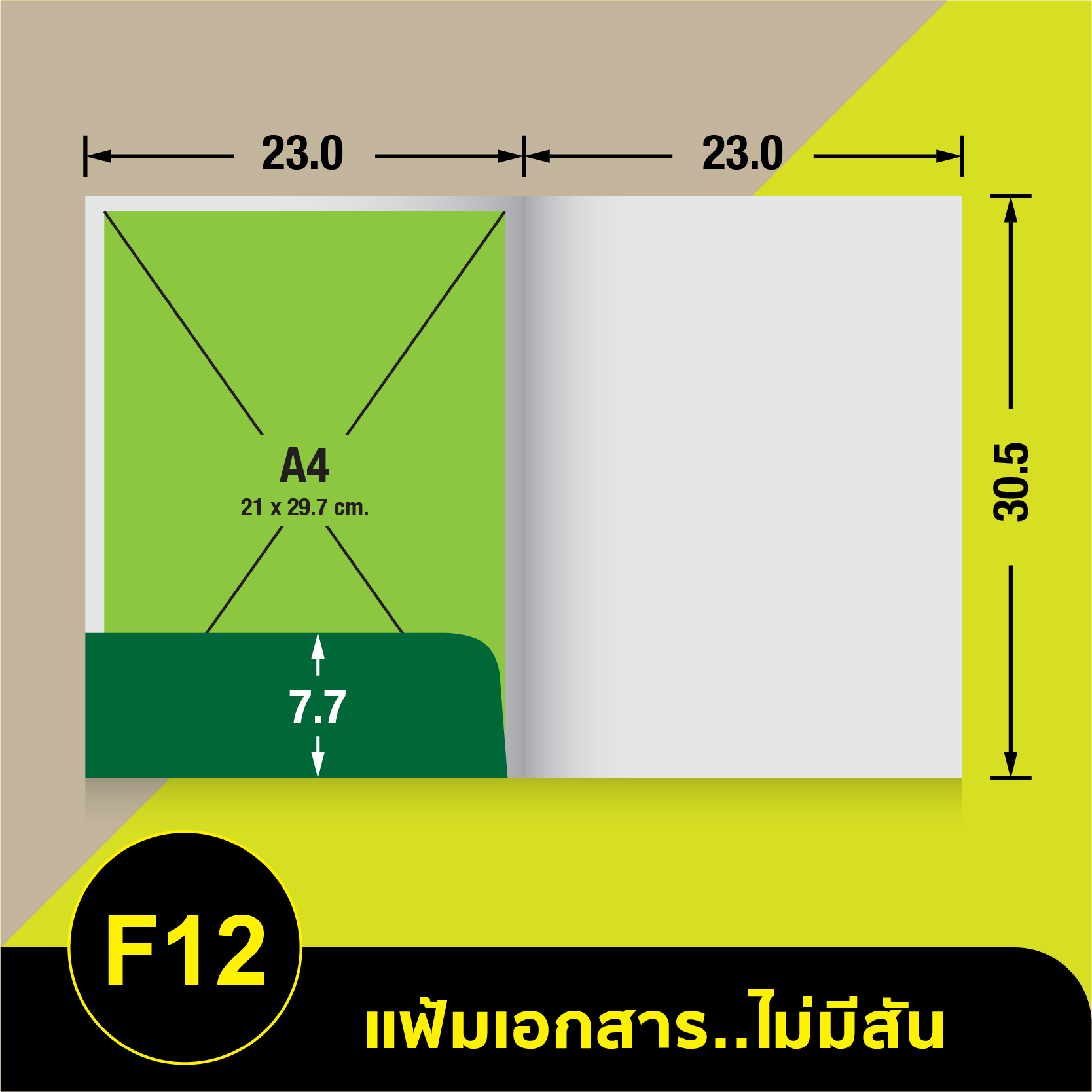 แฟ้มเอกสารไม่มีสัน-F12.webp